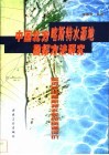 中国北方喀斯特水源地勘探方法研究  延河泉域喀斯特水系统资源评价