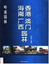 岭南园林  香港  澳门  海南  广西园林