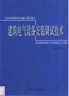 建筑电气设备安装调试技术