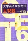 大学英语六级考试主观题一本通 封面