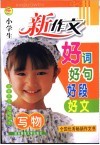新版小学生新作文好词好句好段好文  写物