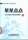 星星点点  中外名家系列讲座演讲集萃  2