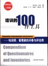 培训的100件工具  培训师、管理者的问卷与评估表