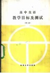 高中英语  教学目标及测试  第2册