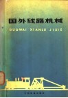 国外线路机械