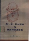 列·尼·托尔斯泰与俄国作家通信集  上