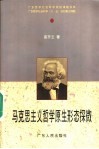 马克思主义哲学原生形态探微