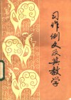 习作例文及其教学