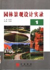 园林景观设计实录  1 封面