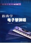 跟我学电子琴弹唱  修订版 封面