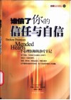 谁偷了你的信任与自信  一个心理医师的诊疗日记