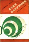 高中数学教与学评测试题集