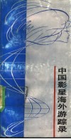 中国影星海外游踪录