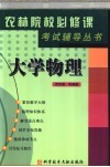 《农林院校必修课考试辅导》丛书  大学物理