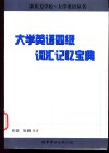 大学英语四级词汇记忆宝典 封面