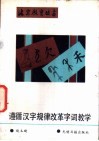 遵循汉字规律改革字词教学