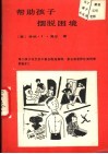帮助孩子摆脱困境