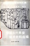中国农史专题资料汇编  中国古代养蚕技术史料选编