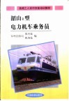 韶山8型电力机车乘务员