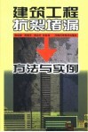 建筑工程抗裂堵漏方法与实例
