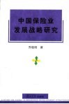 中国保险业发展战略研究