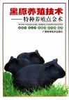 黑豚养殖技术  特种养殖点金术 封面