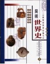 简明世界史  彩图版