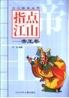 指点江山-帝王卷