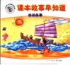 课本故事早知道  传说故事 封面