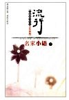 流行名家小语  台港海外华文女作家版