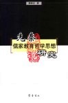 先秦儒家教育哲学思想研究