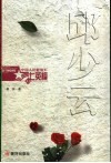 邱少云 电子书封面