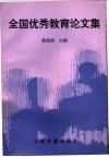 全国优秀教育论文集