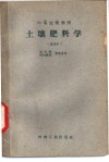 中等农业学校  土壤肥料学  试用本