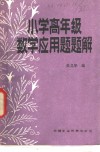 小学高年级数学应用题题解