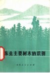 东北主要树木的识别