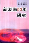新湖南50年研究