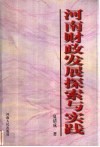 河南财政发展探索与实践