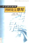 中学理科教师科研论文导写