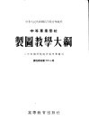 中等专业学校制图教学大纲  三年制机器制造性质专业适用 封面