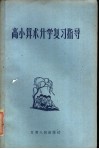 高小算术升学复习指导
