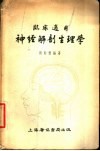 临床适用神经解剖生理学