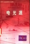 电光源