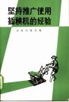 坚持推广使用插秧机的经验 电子书封面