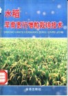 水稻旱育宽行增粒栽培技术