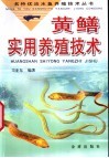 黄鳝实用养殖技术