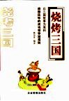 烧烤三国  以三国故事为底料  麻辣风味的成功领导潜规则 电子书封面