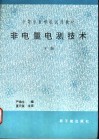 非电量电测技术  核辐射技术在检测中的应用  下