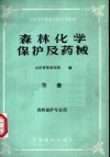 全国中等林业学校试用教材  森林化学保护及药械  下  森林保护专业用