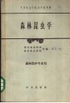 中等林业学校试用教科书  森林昆虫学  森林保护专业用